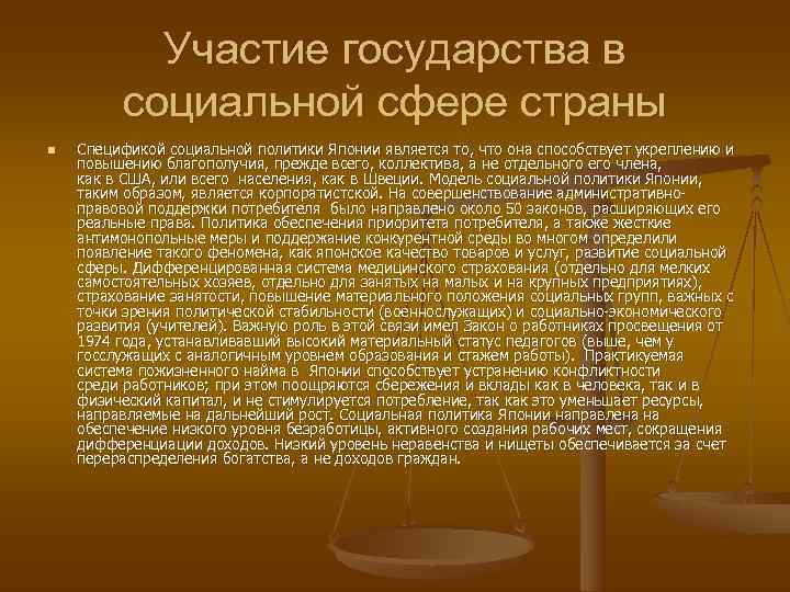   Участие государства в   социальной сфере страны n  Спецификой социальной