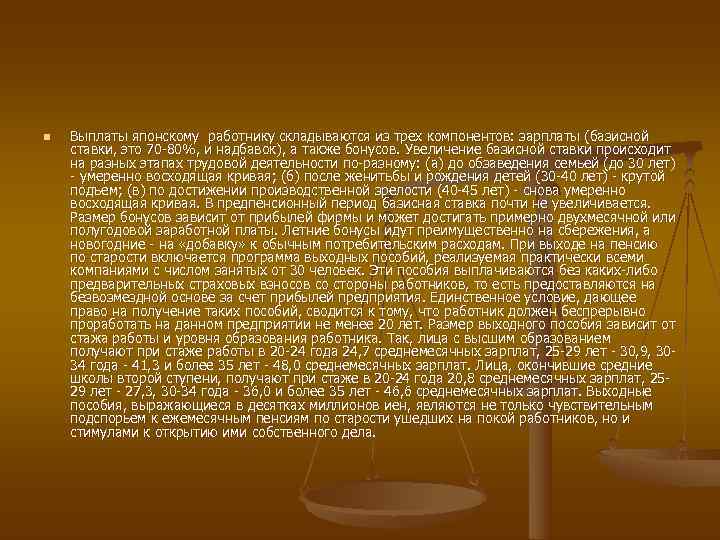 n  Выплаты японскому работнику складываются из трех компонентов: зарплаты (базисной ставки, это 70
