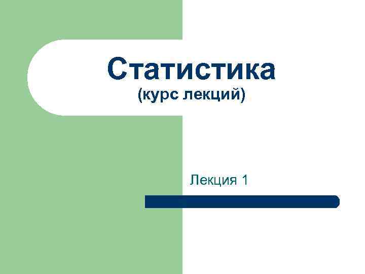 Статистика (курс лекций)  Лекция 1 