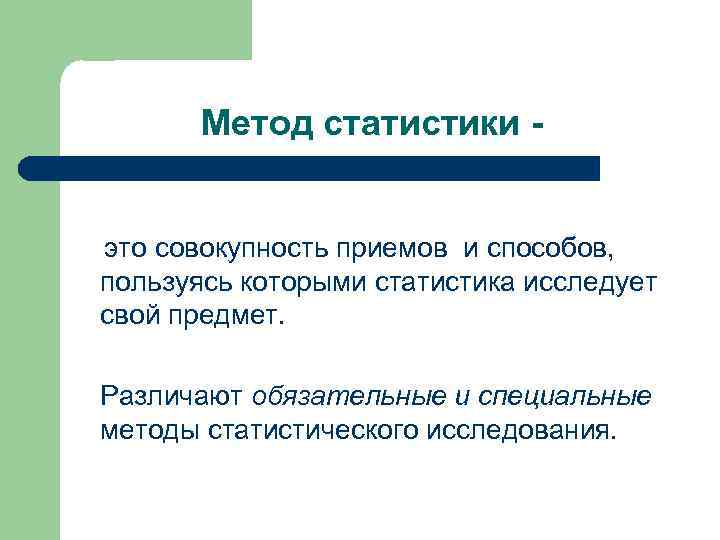   Метод статистики -  это совокупность приемов и способов, пользуясь которыми статистика
