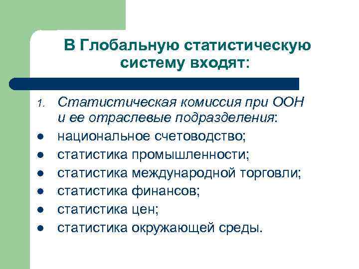  В Глобальную статистическую  систему входят:  1.  Статистическая комиссия при ООН