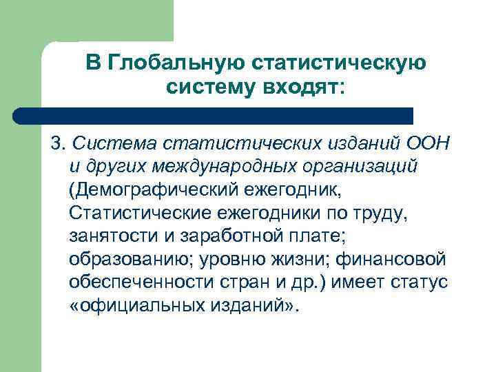   В Глобальную статистическую   систему входят:  3. Система статистических изданий