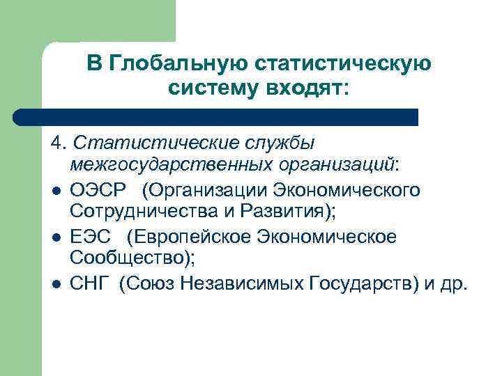   В Глобальную статистическую   систему входят:  4. Статистические службы 