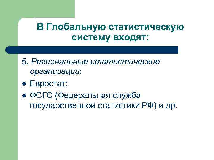  В Глобальную статистическую   систему входят:  5. Региональные статистические 