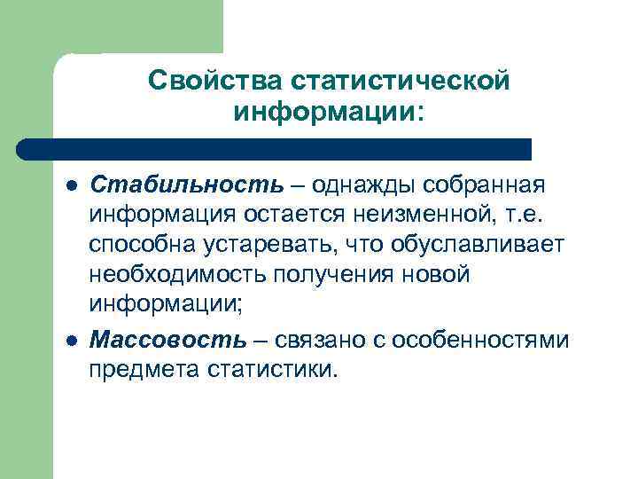   Свойства статистической   информации:  l  Стабильность – однажды собранная