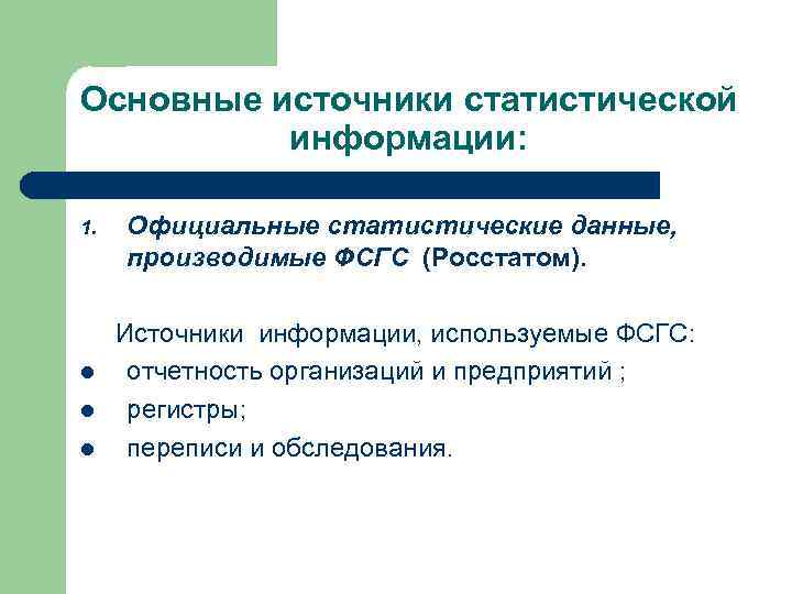 Основные источники статистической  информации:  1.  Официальные статистические данные,  производимые ФСГС