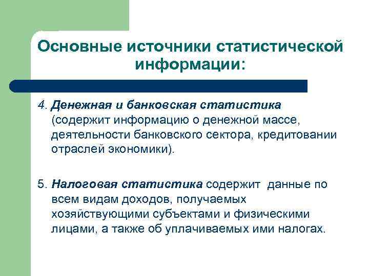 Основные источники статистической  информации:  4. Денежная и банковская статистика  (содержит информацию