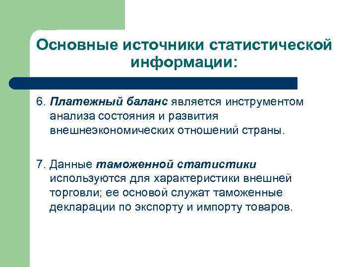 Основные источники статистической  информации:  6. Платежный баланс является инструментом  анализа состояния