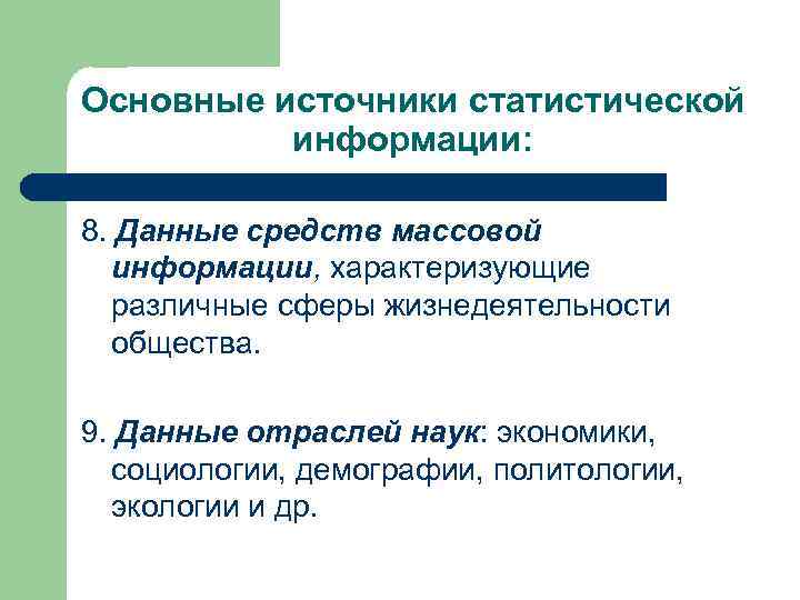 Основные источники статистической  информации:  8. Данные средств массовой  информации, характеризующие 