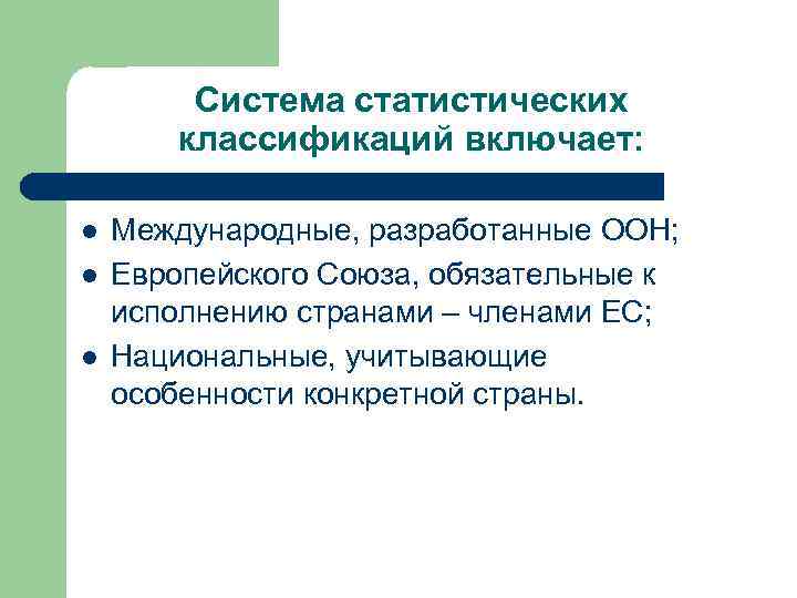    Система статистических   классификаций включает:  l  Международные, разработанные
