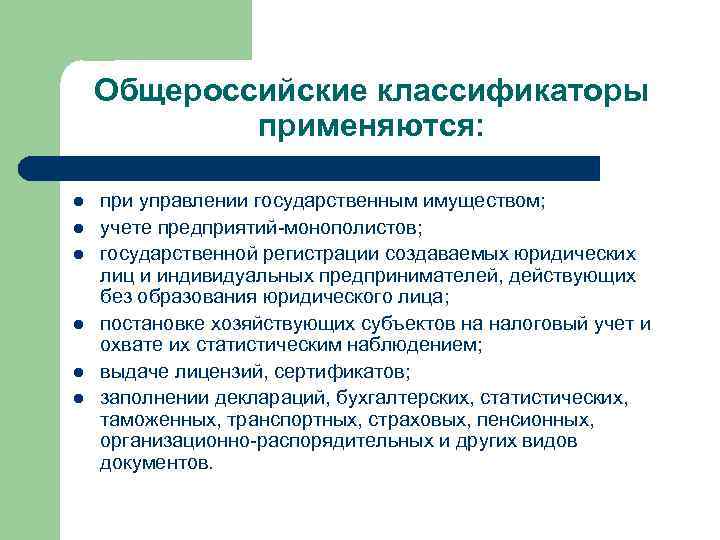   Общероссийские классификаторы   применяются:  l  при управлении государственным имуществом;