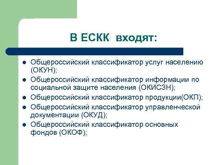    В ЕСКК входят:  l  Общероссийский классификатор услуг населению (ОКУН);