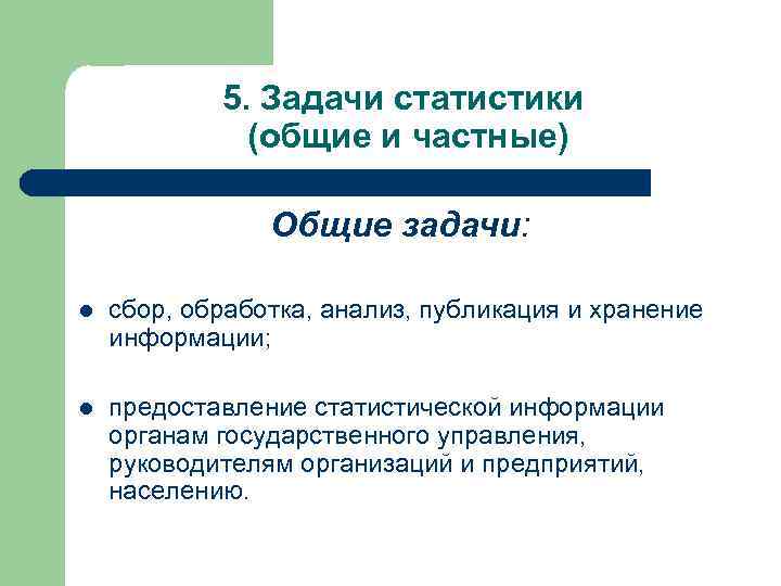   5. Задачи статистики    (общие и частные)   Общие