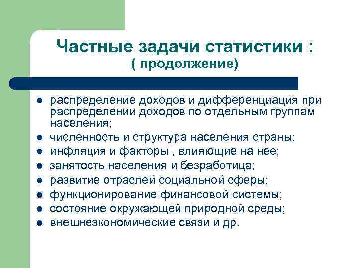   Частные задачи статистики :   ( продолжение) l  распределение доходов
