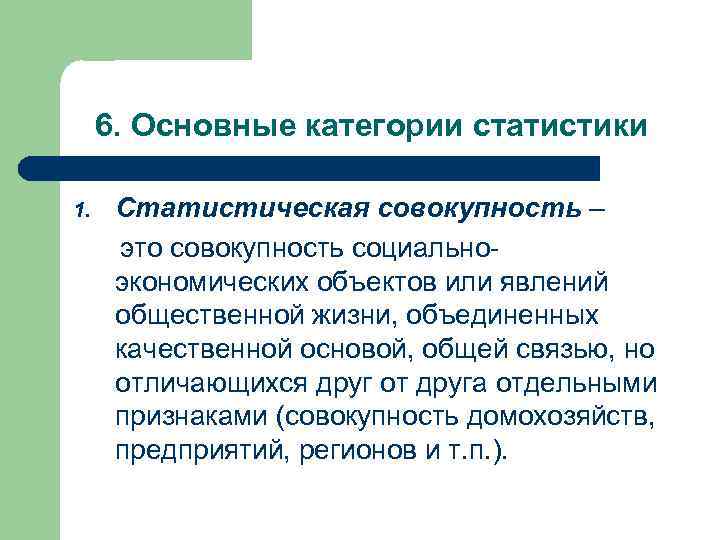  6. Основные категории статистики 1. Статистическая совокупность –  это совокупность социально- 