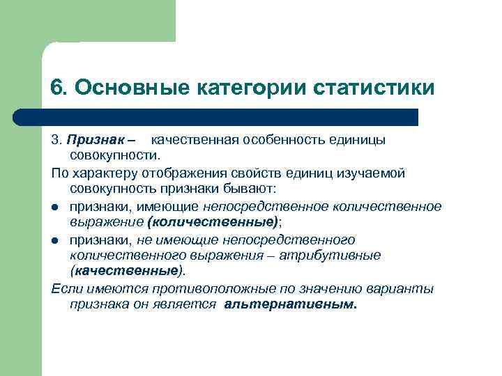 6. Основные категории статистики 3. Признак – качественная особенность единицы  совокупности. По характеру
