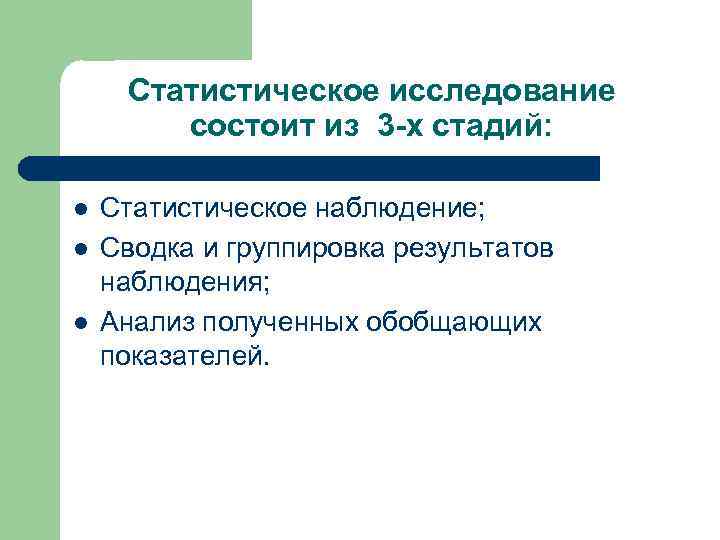  Статистическое исследование   состоит из 3 -х стадий:  l  Статистическое