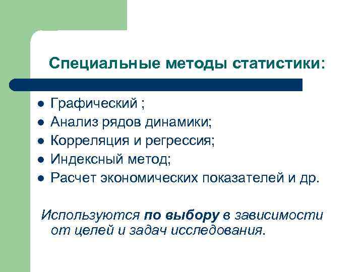   Специальные методы статистики:  l  Графический ; l  Анализ рядов