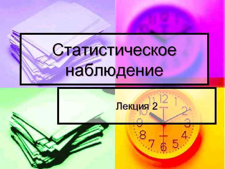Статистическое наблюдение   Лекция 2 