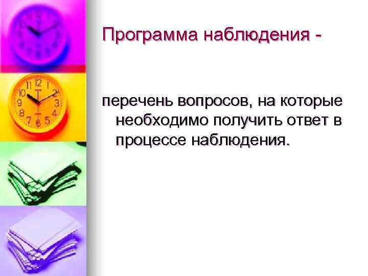 Программа наблюдения -  перечень вопросов, на которые  необходимо получить ответ в 