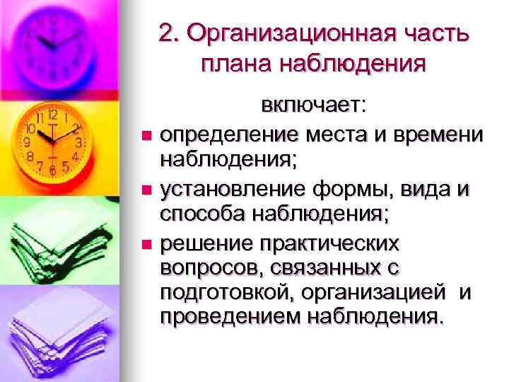  2. Организационная часть плана наблюдения  включает: n определение места и времени 