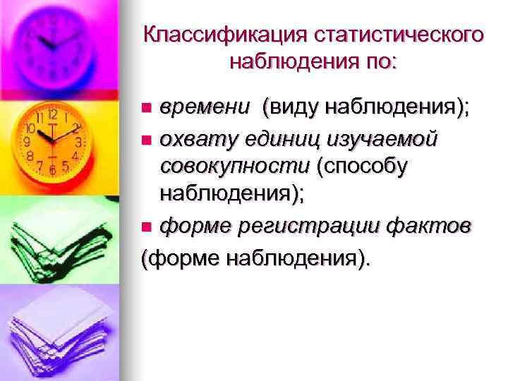Классификация статистического  наблюдения по: n времени (виду наблюдения); n охвату единиц изучаемой 