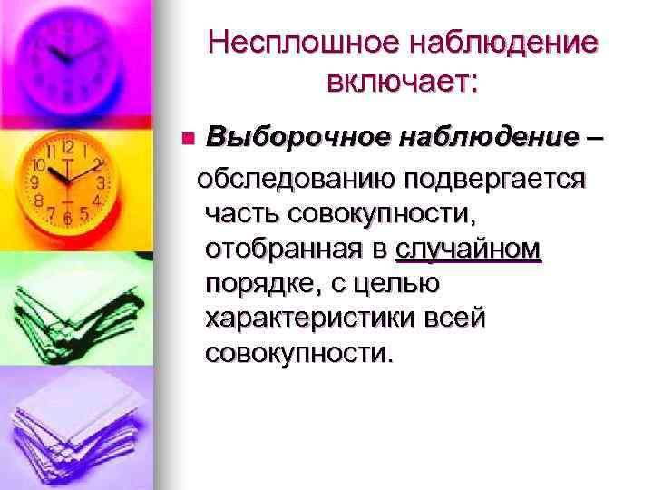   Несплошное наблюдение  включает: n. Выборочное наблюдение – обследованию подвергается часть совокупности,
