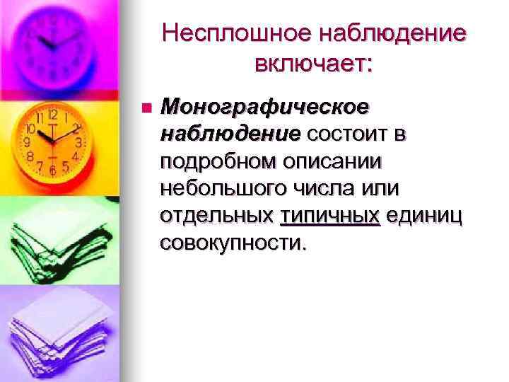   Несплошное наблюдение  включает: n  Монографическое наблюдение состоит в подробном описании