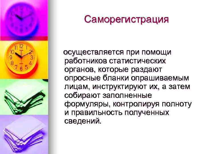  Саморегистрация  осуществляется при помощи работников статистических органов, которые раздают опросные бланки опрашиваемым