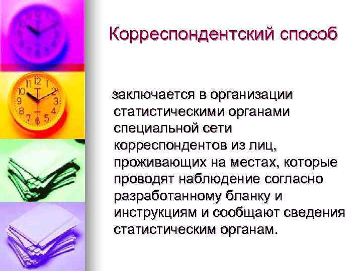 Корреспондентский способ  заключается в организации статистическими органами специальной сети корреспондентов из лиц, проживающих