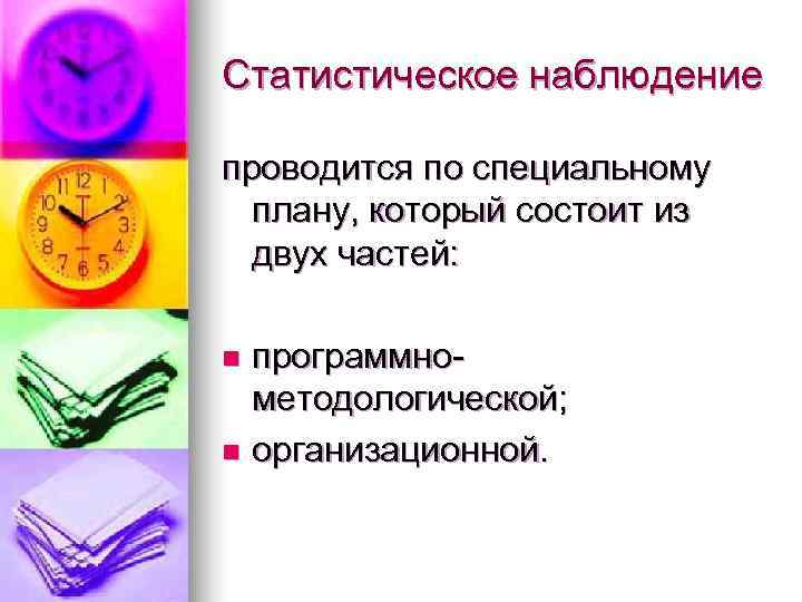 Статистическое наблюдение проводится по специальному  плану, который состоит из  двух частей: 