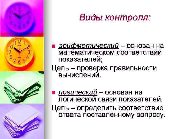   Виды контроля:  nарифметический – основан на математическом соответствии показателей; Цель –