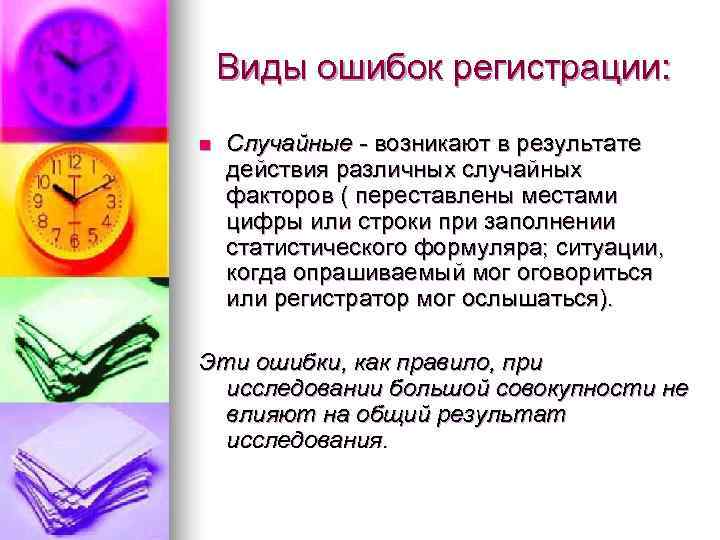   Виды ошибок регистрации: n  Случайные - возникают в результате действия различных