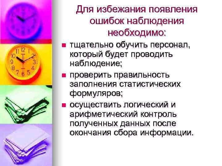  Для избежания появления  ошибок наблюдения  необходимо: n  тщательно обучить персонал,