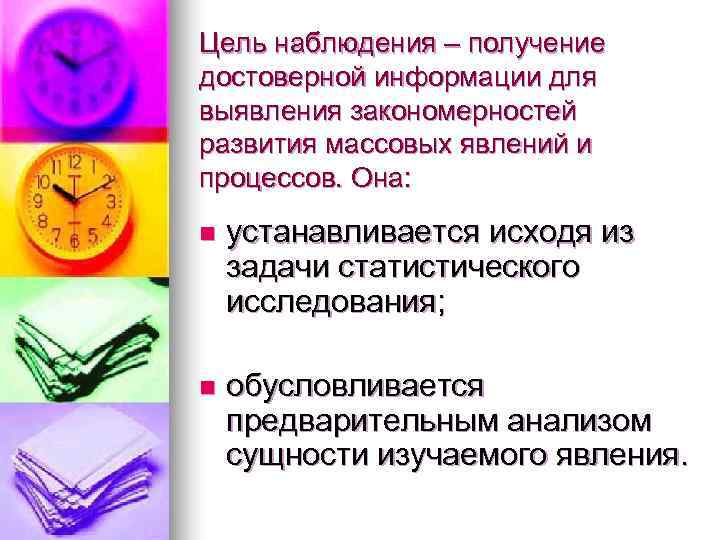 Цель наблюдения – получение достоверной информации для выявления закономерностей развития массовых явлений и процессов.