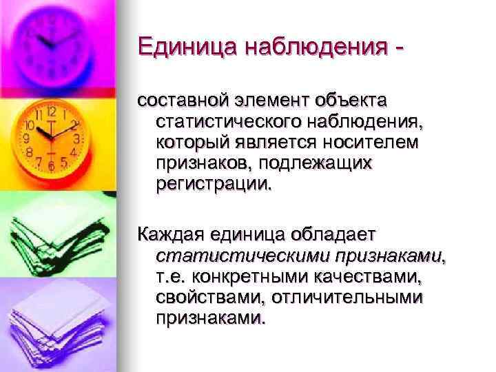 Единица наблюдения - составной элемент объекта  статистического наблюдения,  который является носителем 