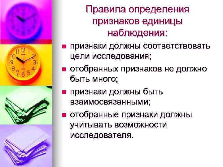   Правила определения   признаков единицы  наблюдения: n  признаки должны