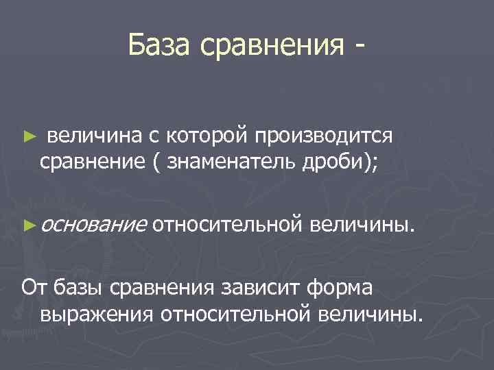   База сравнения - ►  величина с которой производится сравнение ( знаменатель