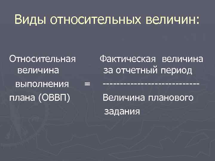  Виды относительных величин:  Относительная  Фактическая величина  за отчетный период выполнения