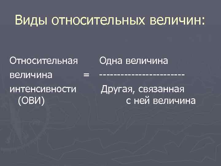 Виды относительных величин:  Относительная  Одна величина = ------------ интенсивности  Другая,