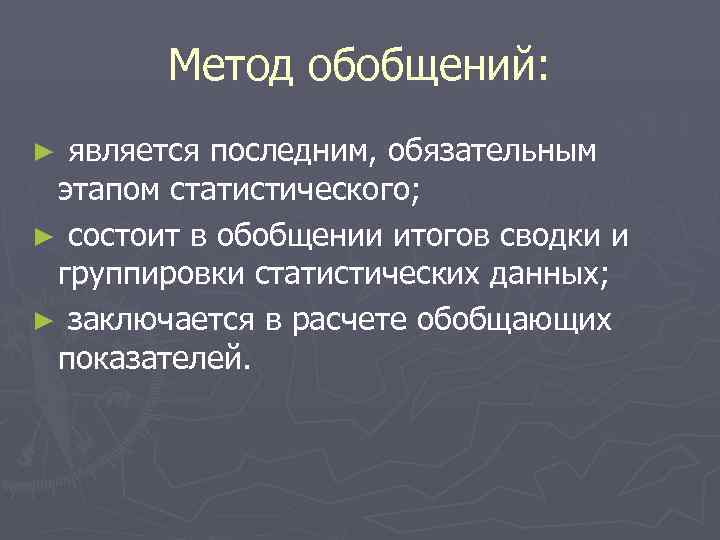   Метод обобщений: ► является последним, обязательным этапом статистического; ► состоит в обобщении