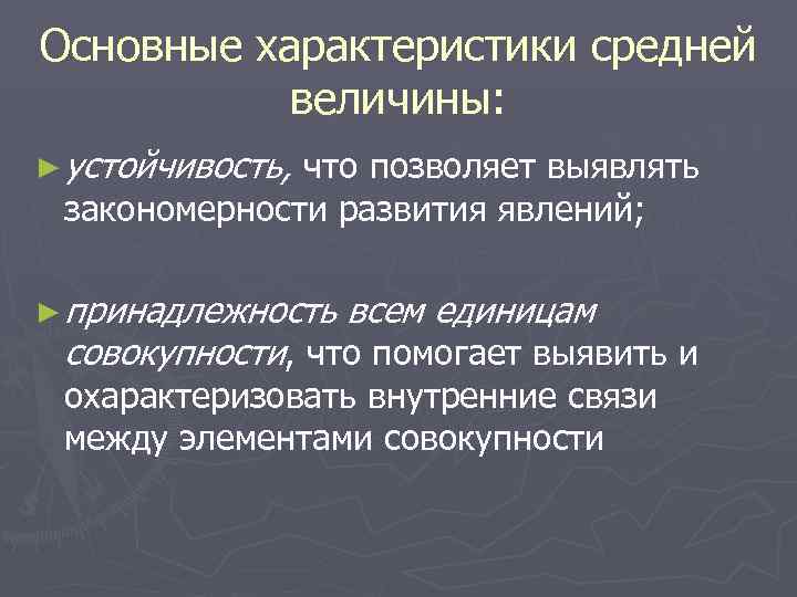 Основные характеристики средней  величины: ► устойчивость,    что позволяет выявлять закономерности