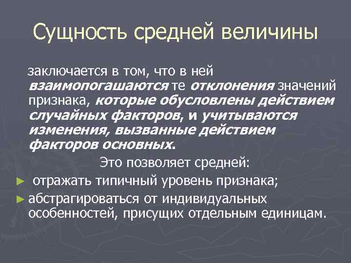  Сущность средней величины заключается в том, что в ней взаимопогашаются те отклонения значений
