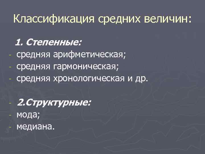   Классификация средних величин: 1. Степенные: - средняя арифметическая; - средняя гармоническая; -