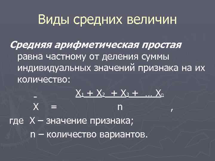  Виды средних величин Средняя арифметическая простая  равна частному от деления суммы 