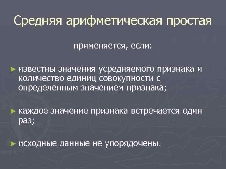 Средняя арифметическая простая   применяется, если:  ► известнызначения усредняемого признака и количество