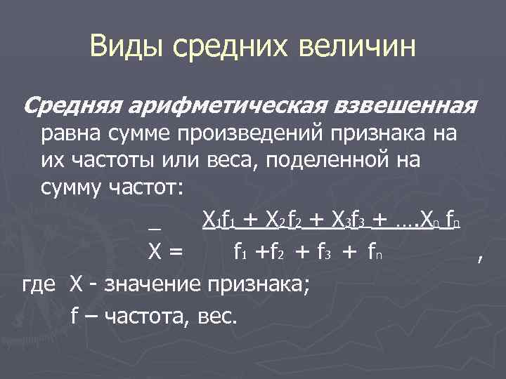   Виды средних величин Средняя арифметическая взвешенная  равна сумме произведений признака на