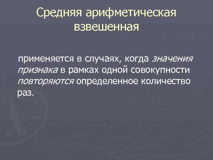   Средняя арифметическая  взвешенная применяется в случаях, когда значения признака в рамках