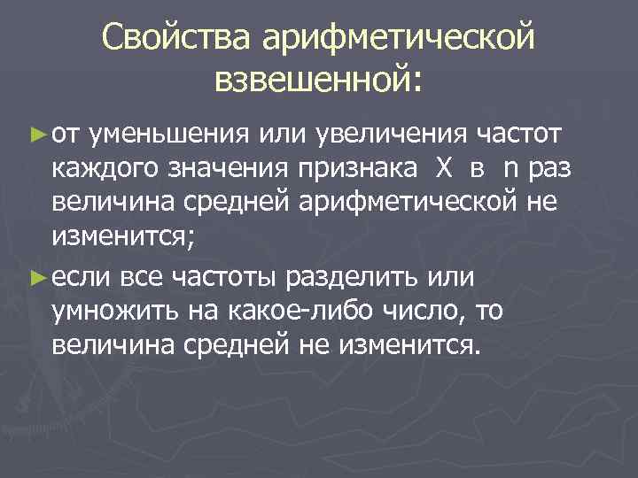   Свойства арифметической   взвешенной: ► от уменьшения или увеличения частот 