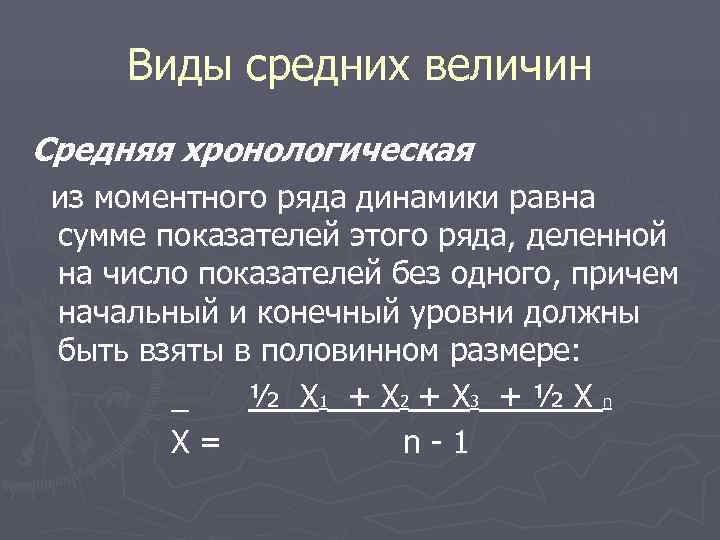  Виды средних величин Средняя хронологическая из моментного ряда динамики равна сумме показателей этого